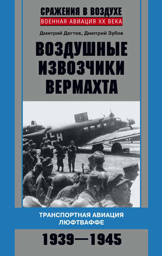 Дмитрий Зубов, Дмитрий Дёгтев, Воздушные извозчики вермахта. Транспортная авиация люфтваффе 1939–1945